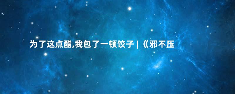 为了这点醋,我包了一顿饺子 | 《邪不压正》=《一步之遥》+《让子弹飞》